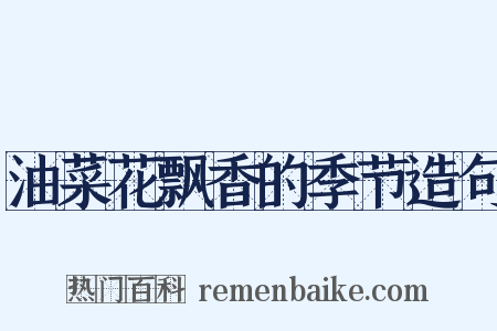 油菜花飘香的季节造句是什么意思的图片